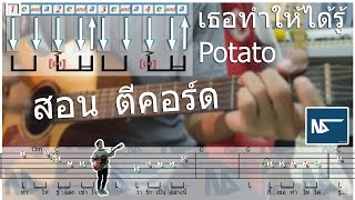 สอน | วิธีตีคอร์ดแบ่งจังหวะเน้นให้เหมาะสมกับเพลง(เหมาะสำหรับมือใหม่)By nasorn