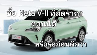 ซื้อ Neta V-II ที่ลดราคาตอนนี้ดีหรือรอก่อนดีกว่า