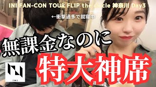 【INI】ファンコンレポ！あるメンバーからの超絶スマイル...♡アリーナ通路側で喜んでたらまさかの目の前でトロッコが停止しました涙