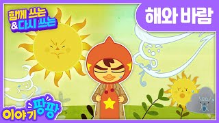 함께 쓰는\u0026다시 쓰는 l 해와 바람 \