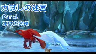 力試しの迷宮Part4【凍獄の試練】MHST モンハンストーリーズ