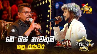 Me Bus Nawathuma - මේ බස් නැවතුම | Shanu Ranaveera | Hiru Star Season 04 | SUPER 14 🌟🔥