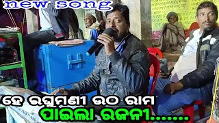 new song 🌹ରତ୍ନାକର ସାରଙ୍କ କଣ୍ଠରୁ 🌹ହେ ରଘୁମଣୀ ଉଠ ରାମ ପାଇଲା ରଜନୀ 🌹mo=(7008486758)🙏🙏🙏