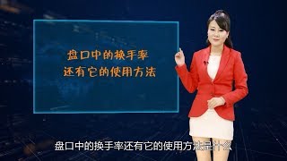 18 盘面窗口换手率是什么