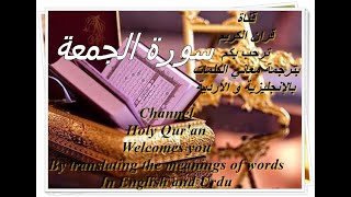 سورة الجمعة  قرآن الكريم Holy Qur'an  قرآن پاک