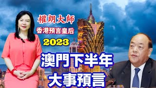 權朗，預言澳門2023年下半年發生的大事件，澳門賭場下半年會發生什麼事呢？玄學家香港