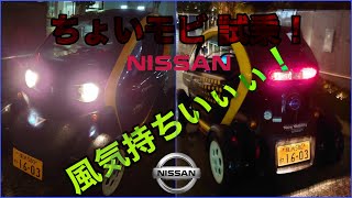 試乗！日産チョイモビ(ニューモビリティコンセプト)で横浜市内を走る！