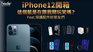 【hoda】iPhone12開箱!!等等、這個藍是在跟我開玩笑嗎?(feat.hoda保護配件)