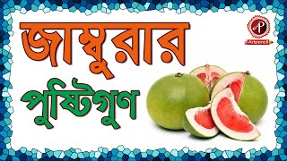 Pomelo fruit graphics | Jambura fol | জাম্বুরার পুষ্টিগুণ | Nutritional value of pomelo | ArtPencil