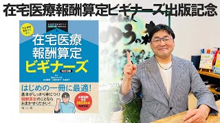 在宅医療報酬算定ビギナーズ出版記念