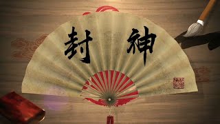 封神榜|封神演义 The Creation of the Gods（十六）化青莲重塑仙身 灵珠子二出凡尘 |郭德纲|德云社相声|评书|坑王驾到|搞笑|传统文化|高清|脱口秀|娱乐|轻松|神话