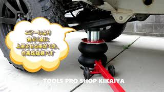 「TOOLS PRO SHOP KIKAIYA」バルーンジャッキの使用例