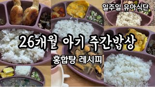 주간밥상 / 26개월아기식단 / 유아식 / 유아식레시피 / 아기반찬 / 홍합탕 / 쉽게 만드는 아기반찬