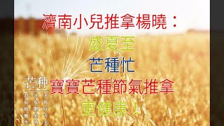 濟南小兒推拿楊曉：盛夏至，芒種忙，寶寶芒種節氣推拿更健康！