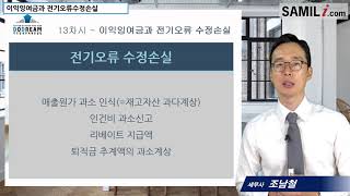 (가지급금 13) 이익잉여금과 전기오류수정손실 - 조남철세무사