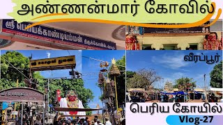 Ponnar Sankar Temple -Veerapur 🙏 |வீரப்பூர் அண்ணன்மார் கோயில் | குல தெய்வ வழிபாடு |