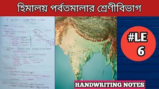 হিমালয় পর্বতমালার শ্রেণীবিভাগ| মধ্য হিমালয় ও শিবালিক হিমালয়।Middle Himalaya and Shivalik Himalaya