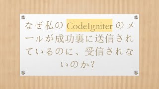 なぜ私の CodeIgniter のメールが成功裏に送信されているのに、受信されないのか？