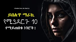 ማራኪ የሚያደርጓችሁ 10 የማትጠብቁት ምክንያቶች | tibebsilas stoic lessons