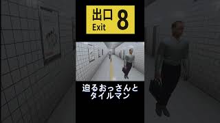 迫るおっさんとタイルマン【８番出口】♯8番出口♯ゲーム実況