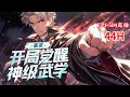 完结《高武：开局觉醒神级武学》1-504话觉醒仪式上，当众人都在嘲笑江浩SSS级天赋，觉醒出了古武者这个被人嫌弃是废物能力时。江浩觉醒了武神系统，并且学会了神级武学。 #小说推荐 #异能 #漫画