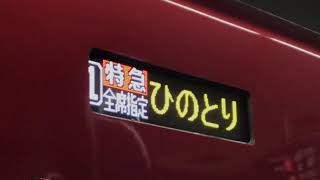 近鉄80000系HV03 特急ひのとり 奈良行き 大阪難波発車