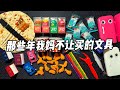 那些年我妈不让买的文具！【烤面包的种子】