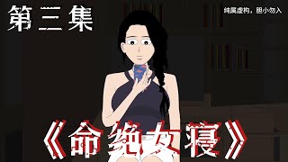 命绝女寝 （3）