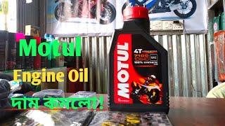 Motul Engine Oil(মবিল) এর বর্তমান দাম ও কোন বাইকে কী গ্রেড ইউস করবেন?বিস্তারিত।