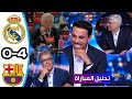 تصريح كارلو أنشيلوتي بعد الهزيمة الثقيلة من برشلونة 4-0 / التحليل الكامل مباراة ريال مدريد وبرشلونة