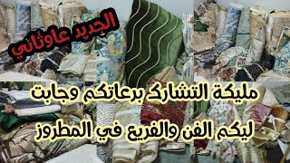 🚨الجديد عاوثاني عند مليكة التشارك جابت ليكم الفن والفريع في المطروز العادي والماطلاصي