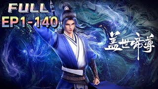 🔔完结！【盖世帝尊】第1-140集 💥💥💥Emperor Gaishi Zun | Episode 1-140