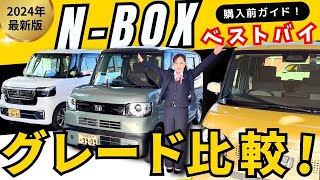 【ベストバイ！ N-BOX編】日本一売れてるクルマのラインナップを詳しくご紹介。ご検討の方、必見です！