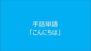 手話単語「こんにちは」