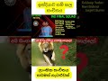 ඉන්දියාව ලංකාවට බය වෙලාද viral indea vs sl for you for your