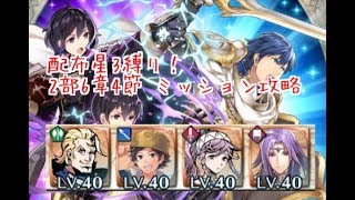 FEH 配布星３縛り！　２部６章４節ミッション攻略