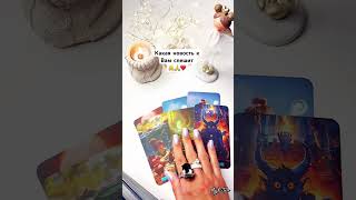 Какая новость к Вам спешит👼за личным раскладом пиши➡️79035999170#таро#tarotube#taro