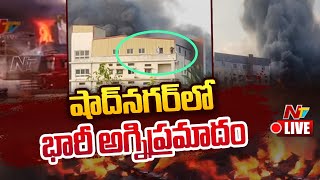 Live : షాద్ నగర్ లో భారీ అగ్నిప్రమాదం | Huge Fire Breaks in Shadnagar | Ntv