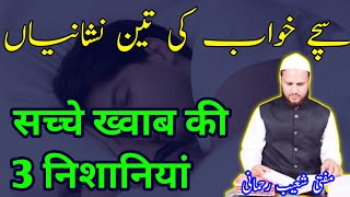 sacche Khwab ki teen nishaniyan | सच्चे ख्वाब की तीन निशानियां | #khwab | Mufti Shoeb Rahmani