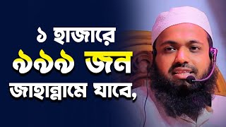 হে আদম! জাহান্নামীদের বের কর, হাজারে ৯৯৯ জন জাহান্নামী || মুফতি আরিফ বিন হাবিব