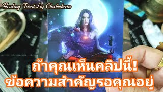 🧿✨ถ้าคุณเห็นคลิปนี้ข้อความสำคัญรอคุณอยู่✨🧿#ไพ่ทาโรต์ #ไพ่ยิปซี #ดูดวงไพ่ยิปซี ##tarotreading