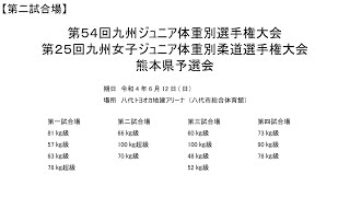 第５４回九州ジュニア体重別選手権大会第２５回九州女子ジュニア体重別柔道選手権大会熊本県予選会　第二試合場