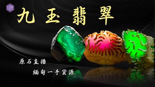 翡翠直播 | 2025年翡翠直播帶貨，北京時間每晚：22:00點，翡翠直播原石代購直播中，八年老店服務全球千萬客戶。#翡翠 #天然翡翠 #翡翠鑒定 #翡翠飾品 #翡翠珠寶 #shorts