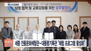 [BBS뉴스] 세종 전통문화체험관-대통령기록관 “체험 프로그램 활성화”