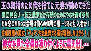 【感動する話】45歳でバツイチの貧乏農家の俺。俺を捨て玉の輿婚の元妻が勧めて来た集団見合い…農家存続の為やむを得ず参加→息がかかった会場では侮辱の嵐…しかし突然お嬢様風の美女が乱入し…【泣け