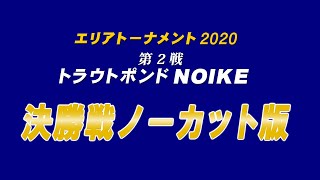 エリアトーナメント2020第2戦 　トラウトポンドNOIKE 　決勝戦の様子