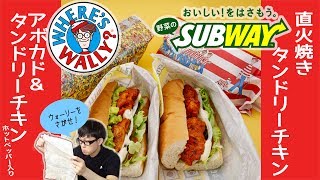 【サブウェイ】チキンが辛うまい！直火焼きタンドリーチキン、アボカド＆タンドリーチキンを食べてみた！【ウォーリーをさがせ！コラボ】