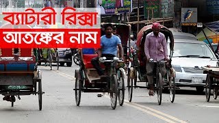 ব্যাটারিচালিত রিকশা - আতঙ্কের নাম