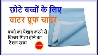 छोटे बच्चों के लिए वाटर प्रूफ चादर | Baby Toilet Bed Sheet | Baby Sheets Cotton Waterproof