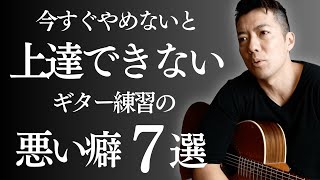 コレ全部やめないとギター上手くならない！上達しない人がやっている悪い癖７選！！